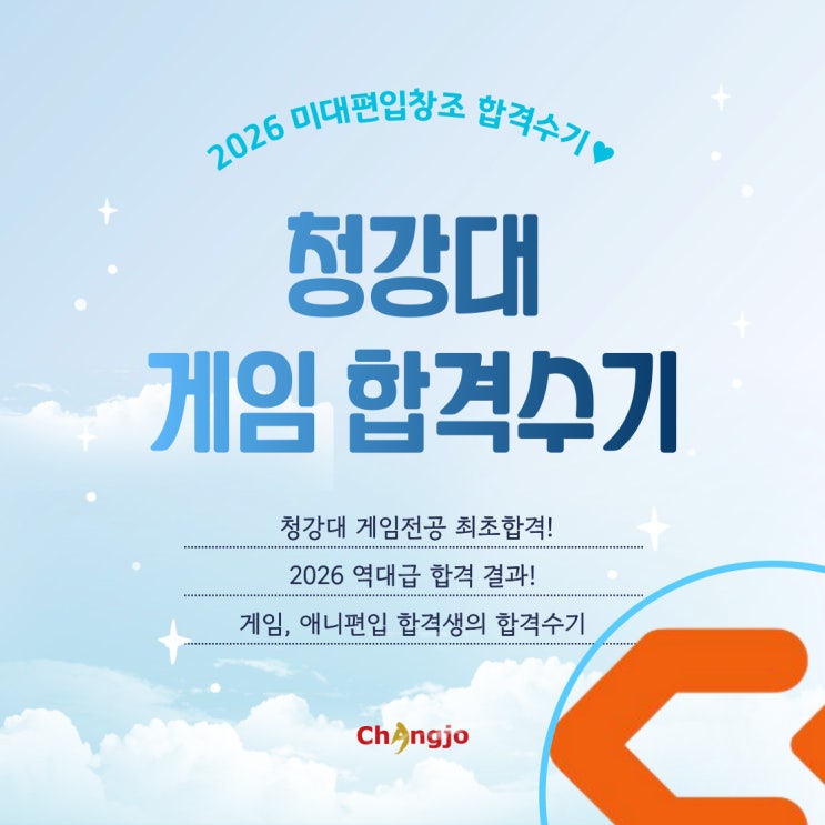  [2026] 미대편입 청강대 게임 최초합 합격수기