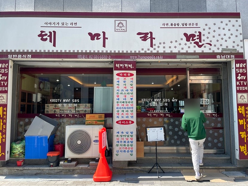 테마라면 충남대점 사진 2