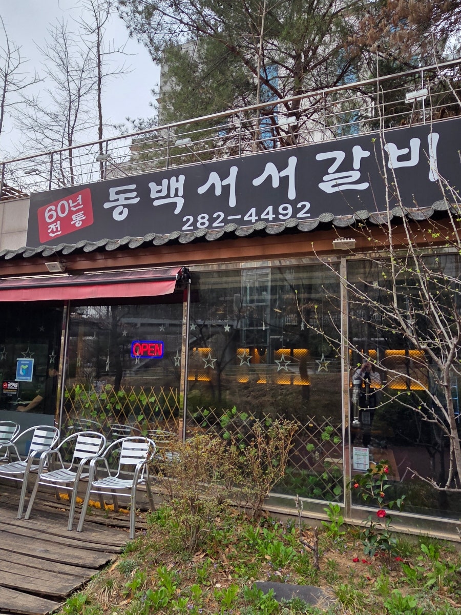 동백서서갈비 사진 1
