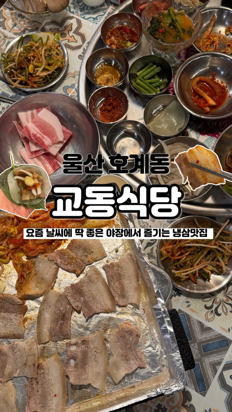  따뜻해진 날씨 분위기 좋은 야장에서 먹는 냉삼 울산 호계동 고기집 교동식당