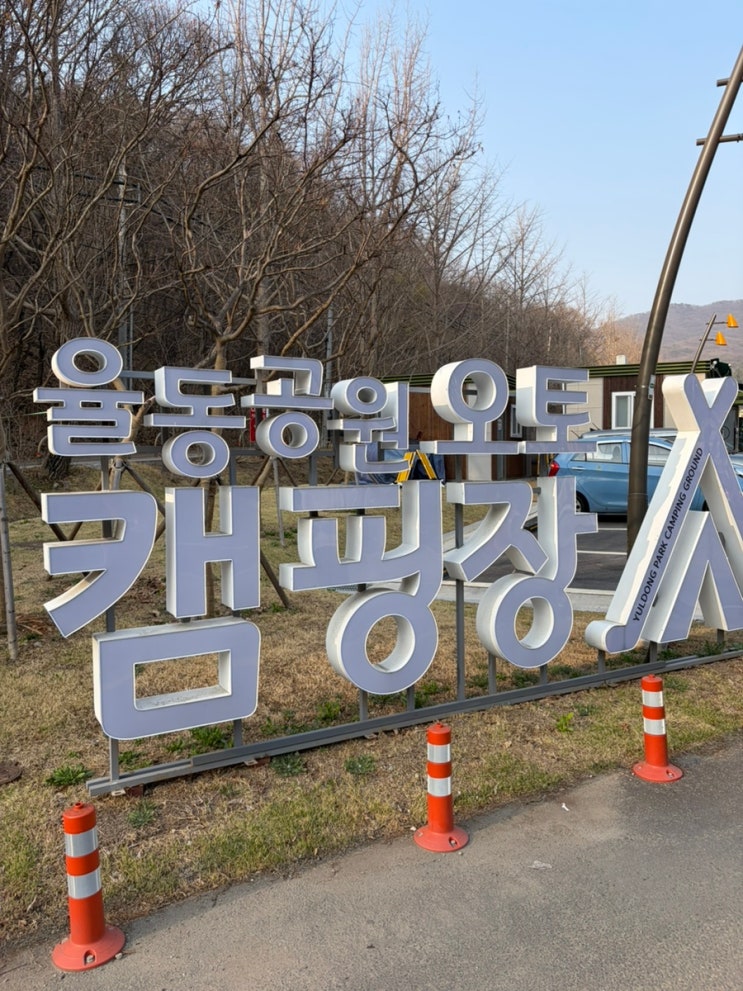  율동공원 캠핑장 명당 추천 & 최신 예약 정보 총정리
