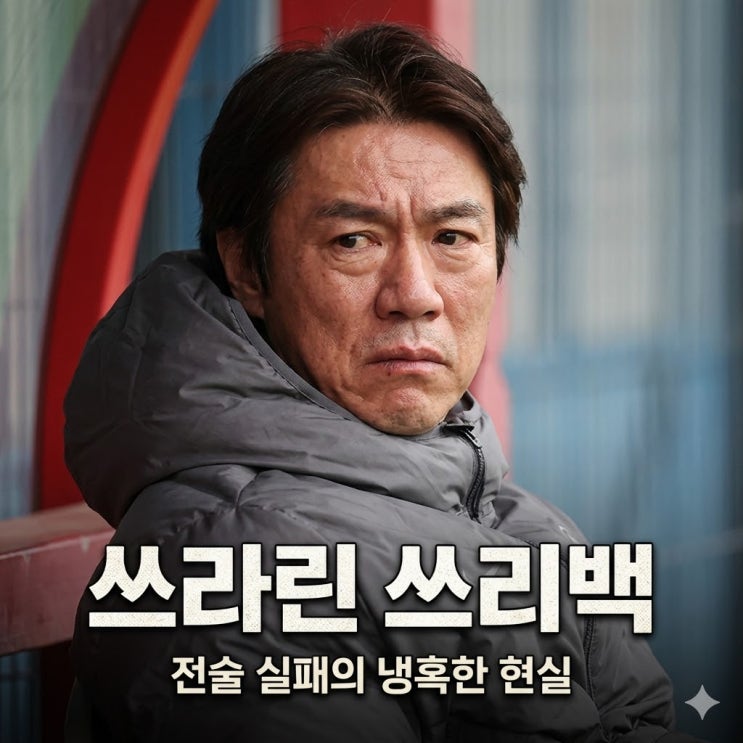 <b>홍명보호 스리백</b> 쓰라린 결과 무엇이 문제인가?
