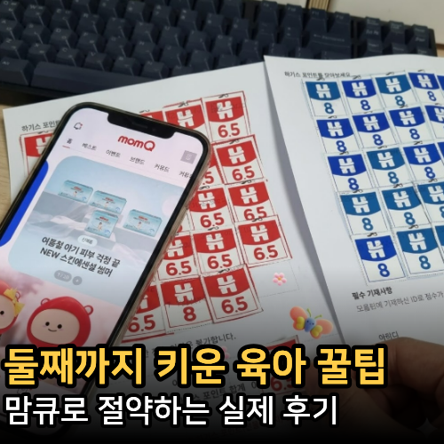  맘큐추천인으로 시작해 맘큐포인트, 하기스기저귀포인트까지 다 챙긴 후기