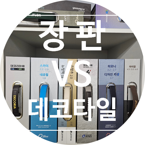  데코타일 vs 장판 뭐가 더 좋을까? 실제 선택 기준 정리