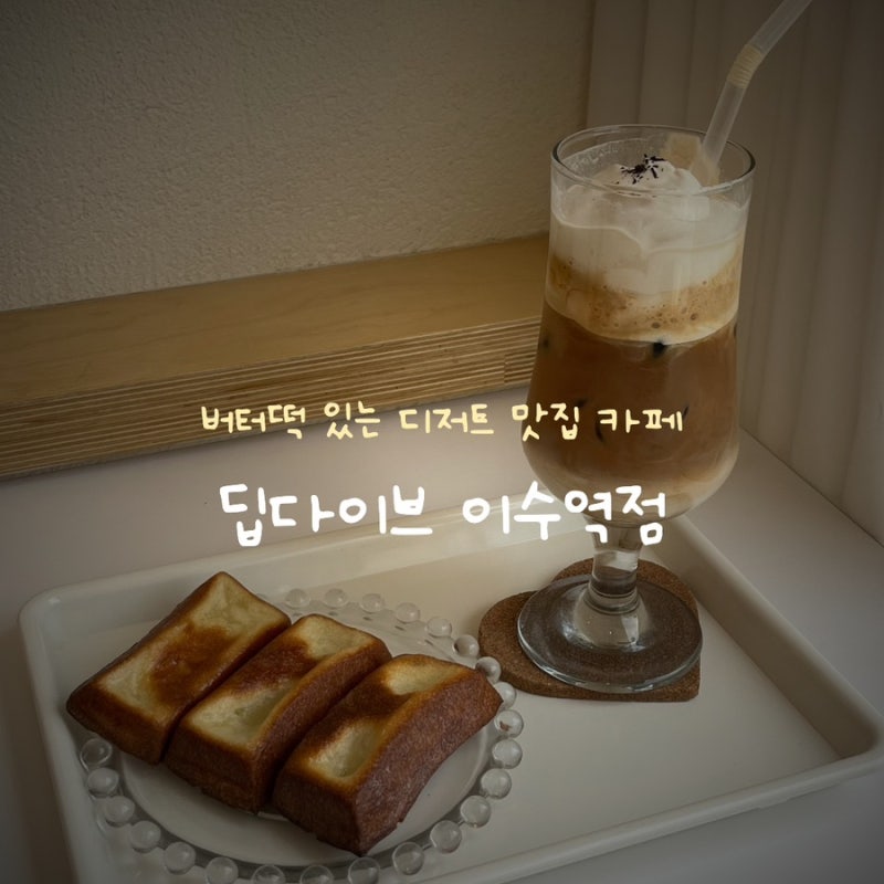 딥다이브 이수역점