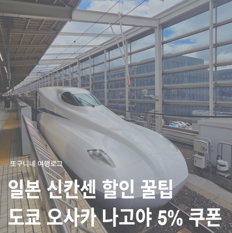  신칸센 할인 예약 꿀팁! 일본 도쿄 오사카 나고야 신칸센 가격 5% 쿠폰 적용 방법