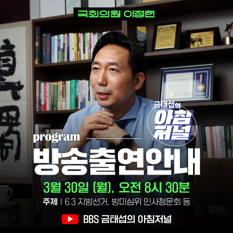 국회의원 이정헌, ‘BBS 금태섭의 아침저널’,방송 출연 안내