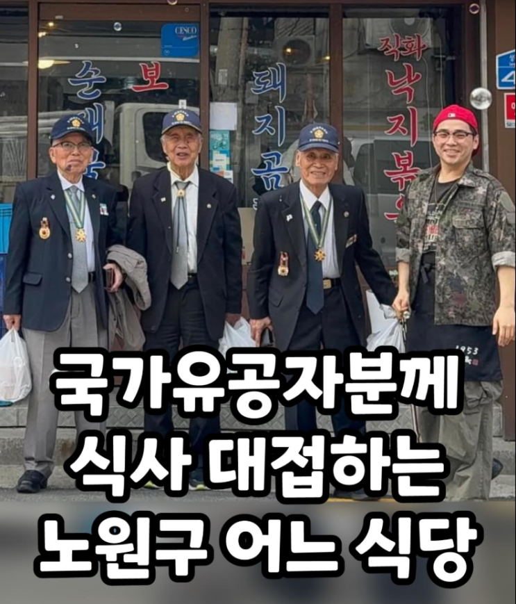  국가 유공자 분께 식사 대접하는 노원구 어느 식당
