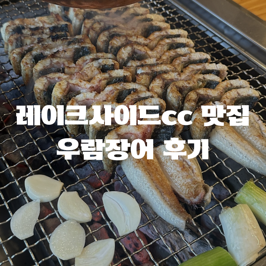 우람장어 사진 1