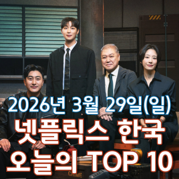  [3월 29일] 넷플릭스 한국 TOP 10 - 새로운 시즌으로 다시 돌아온 '용감한 형사들'