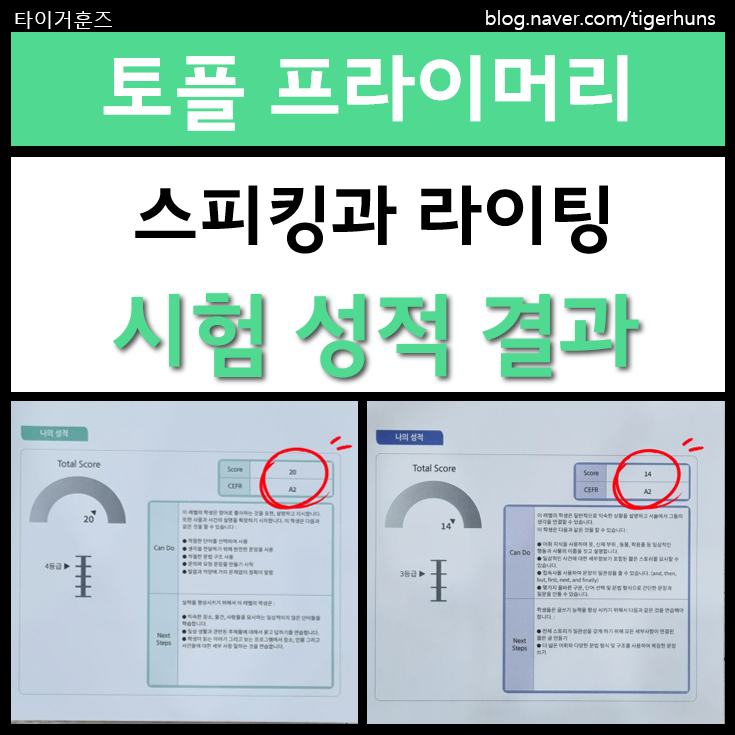  토플 프라이머리 스피킹 라이팅 테스트 결과가 나왔어요