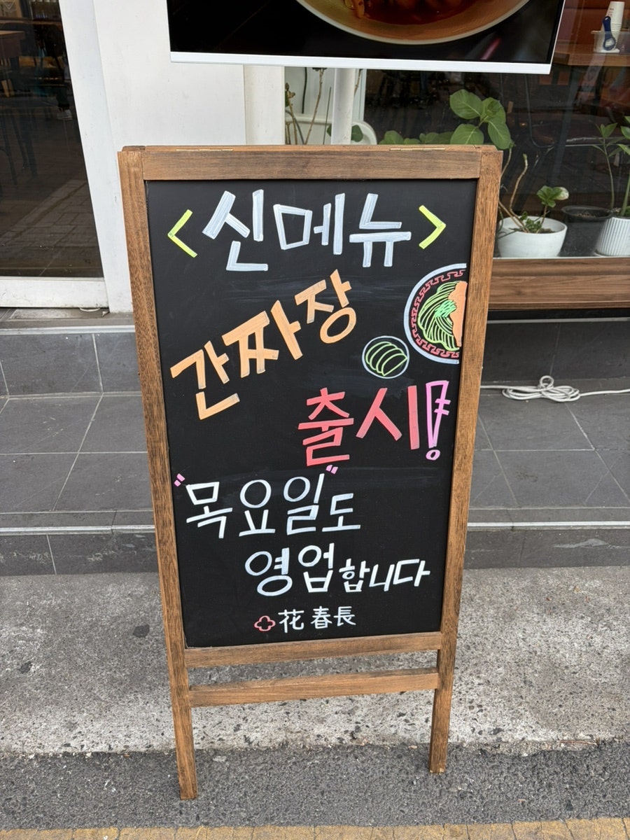 화춘장중화요리 사진 4