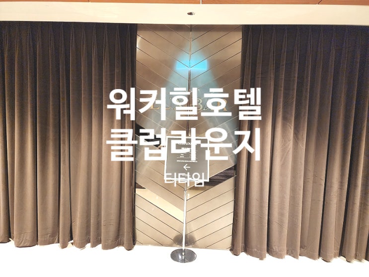  워커힐 호텔 클럽라운지 티타임 시간 메뉴 한강 뷰 맛집