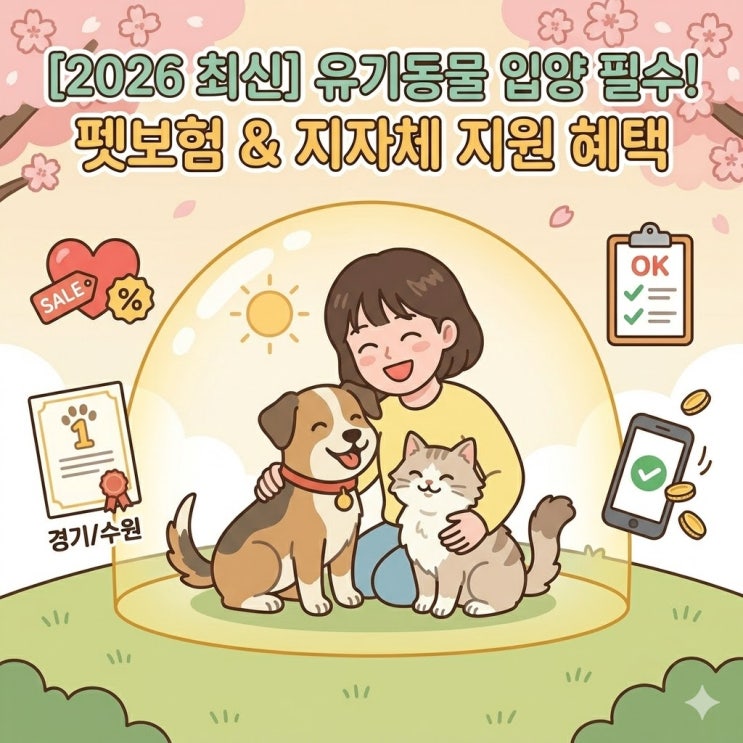 2026 유기동물 입양했다면 필수! 펫보험 가입 혜택 & 지자체 지원금 총정리