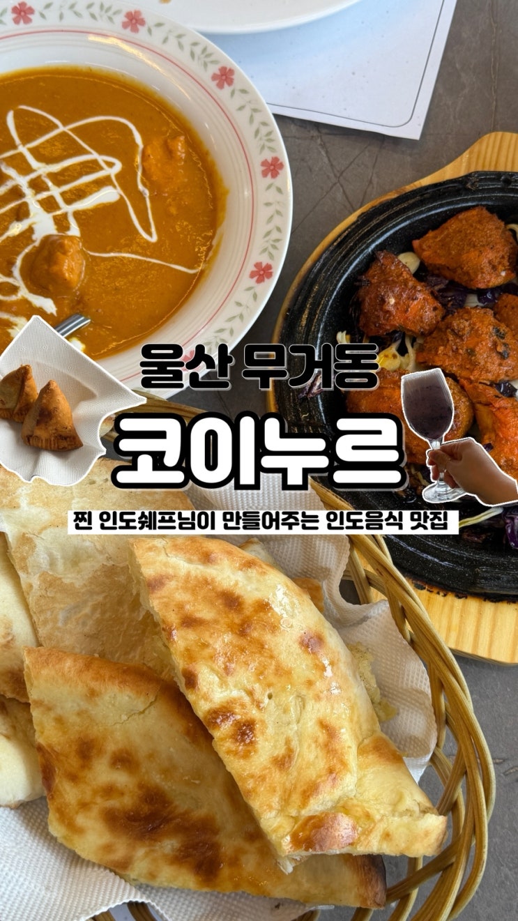  한국인 입맛에도 딱 인도 셰프님이 만들어주시는 울산인도음식 코이누르