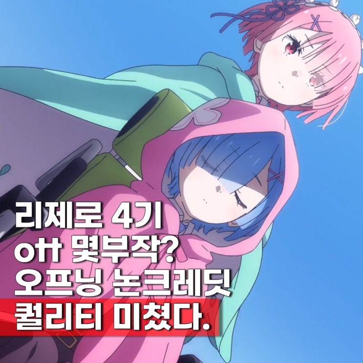  리제로 4기 ott 보러가기 오프닝 논크레딧 몇부작 1화(67화)