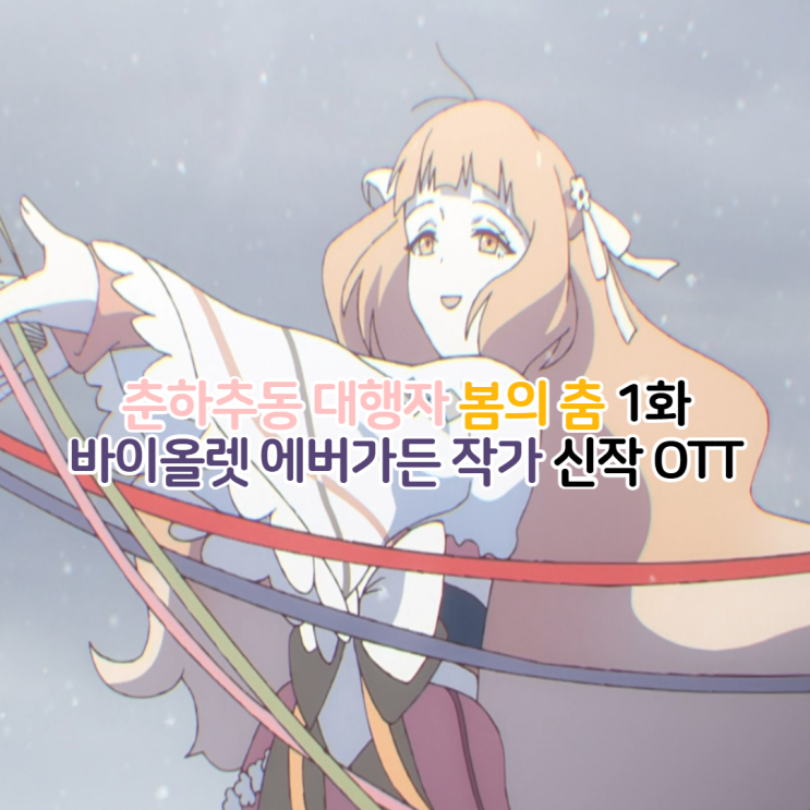  춘하추동 대행자 봄의 춤 1화/애니 감상평 성우진 OTT