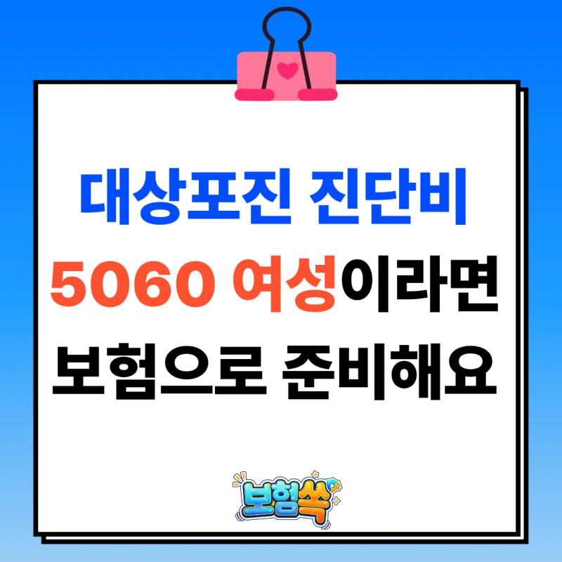 대상포진진단비 보험, 50대여성을 위한 안심플랜