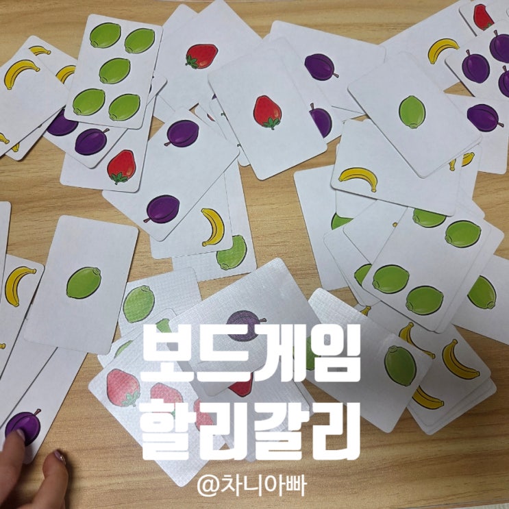  아이와 함께 할만한 보드게임 할리갈리 추천해요