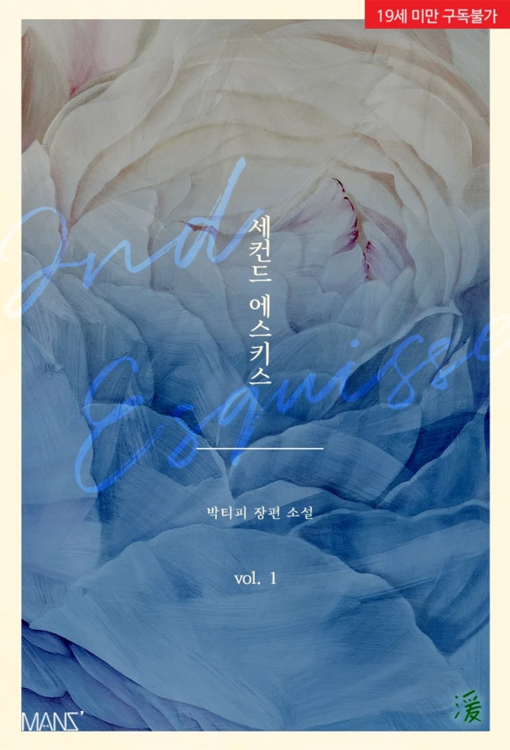  BL소설 리뷰) 박티피-세컨드 에스키스(2nd Esquisse)