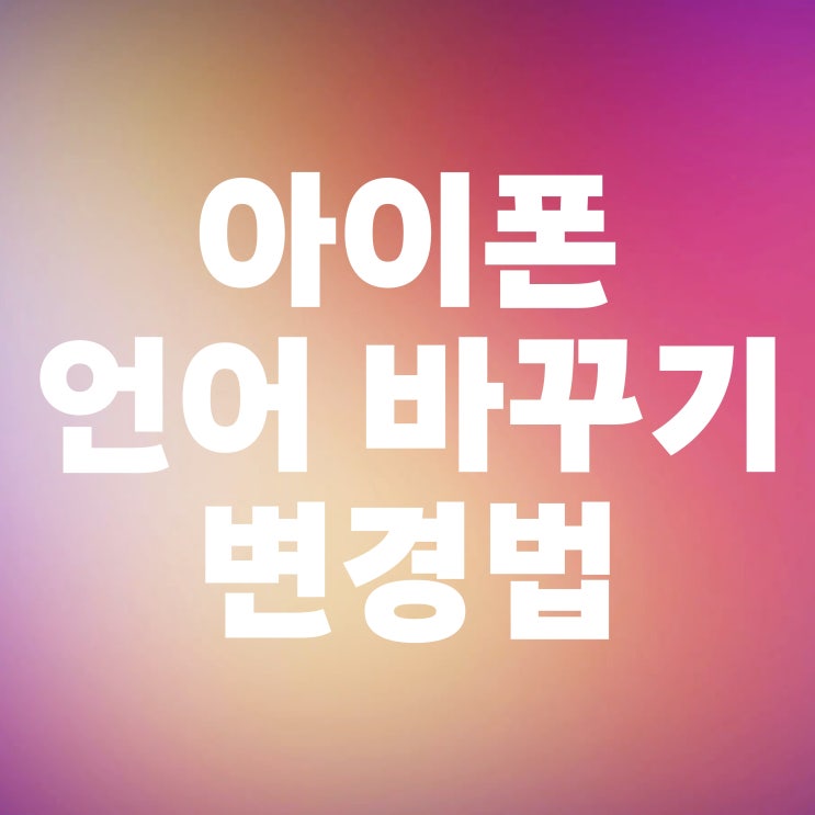  아이폰 언어 바꾸기 변경 방법