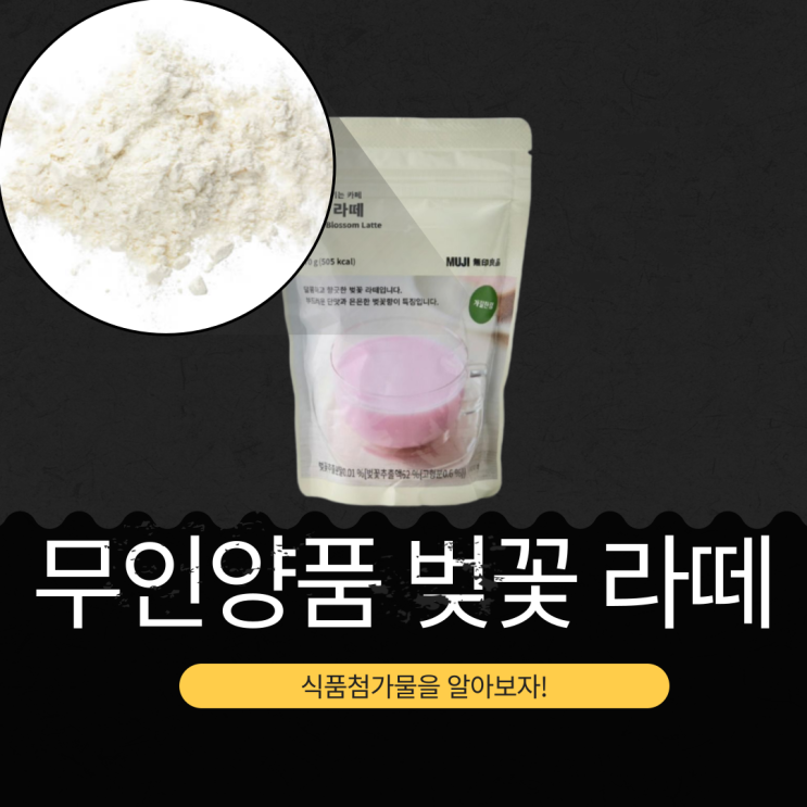  무인양품 봄 신상 4,900원 [無印良品 벚꽃라떼] 8개 I 1개당 1,600원 · 칼로리 125kcal