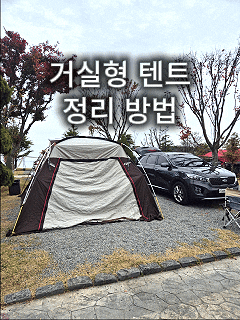  거실형 텐트 정리 방법 총정리｜초보도 10분 만에 끝내는 캠핑 정리 노하우