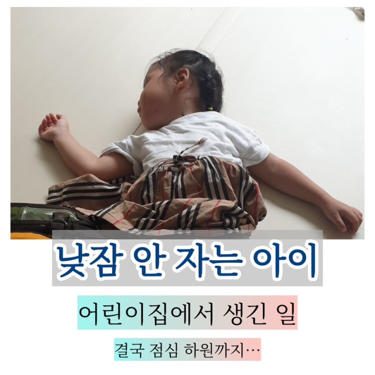  낮잠 고민 1부: 낮잠 안 자는 아이, 어린이집 보내며 겪었던 현실 이야기