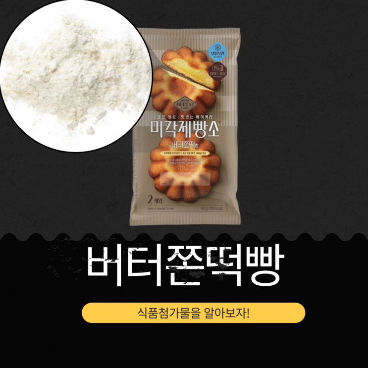  GS25·세븐일레븐 신상 3,200원 [미각제빵소 버터쫀떡빵] 가공버터 11.5% + 이즈니버터 1.43%  II 1개 칼로리 189kcal