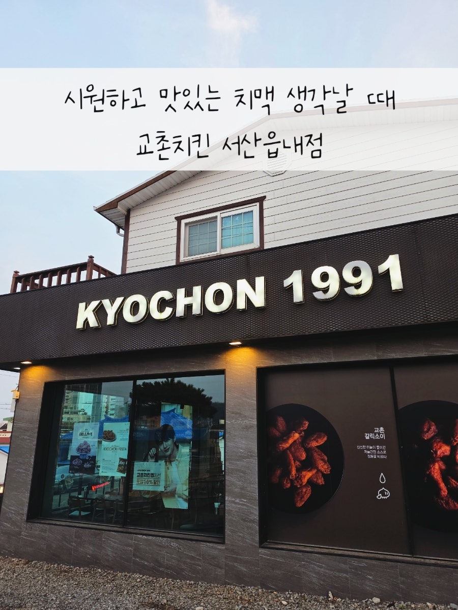 교촌치킨 서산읍내점 사진 1