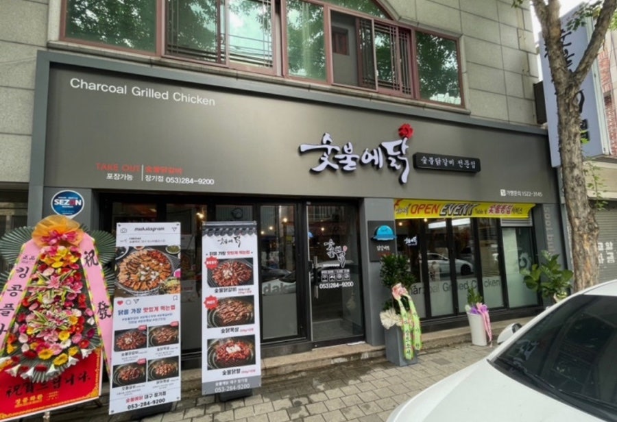 숯불에닭 장기점 사진 2