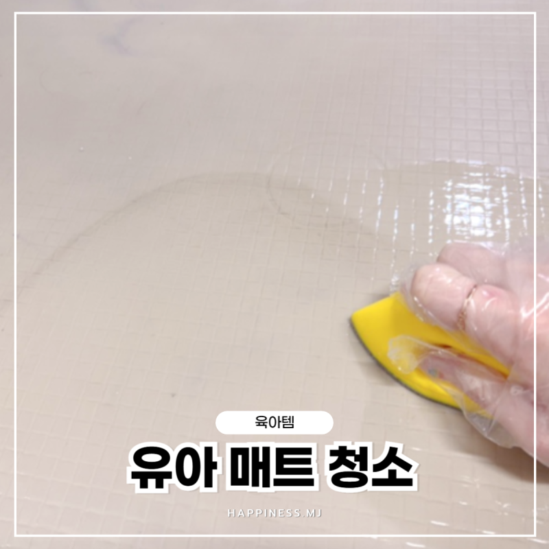 유아 놀이방 매트 청소법｜아기 매트 얼룩·잉크·찌든때 제거 방법 (런드리씨 얼룩제거제, ....