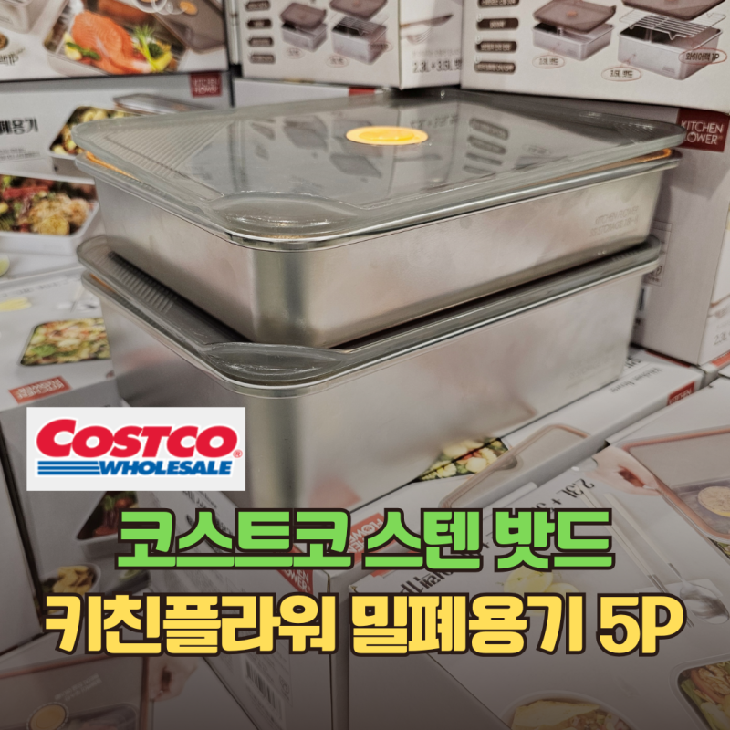 코스트코 스텐 밧드 세일중 키친플라워 원터치 밀폐용기 세트