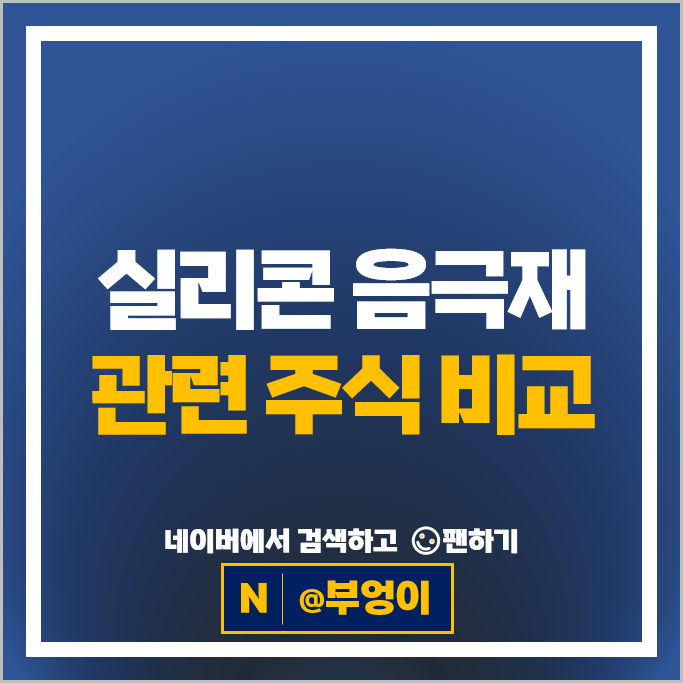 2차전지 실리콘 음극재 관련주 알아볼까