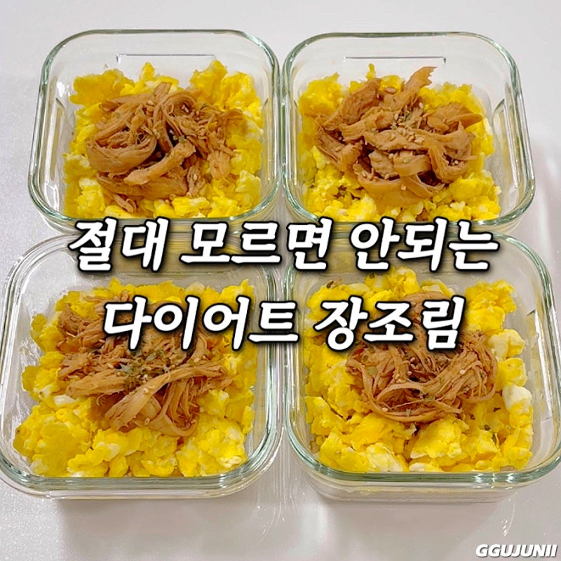 냉동 닭가슴살 요리 다이어트 장조림 레시피