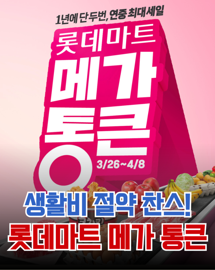 생활비절약 찬스 4월 롯데마트 2주차 메가통큰 행사 전단지 정보
