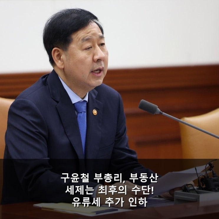 <b>구윤철</b> 부총리, <b>부동산 세제</b>는 최후의 수단! 유류세 추가 인하... 