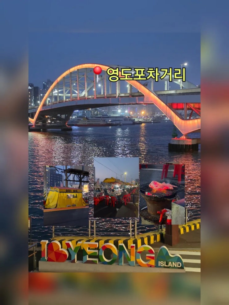  부산 영도 가볼만한곳 영도대교 도보 포차거리 시간 위치