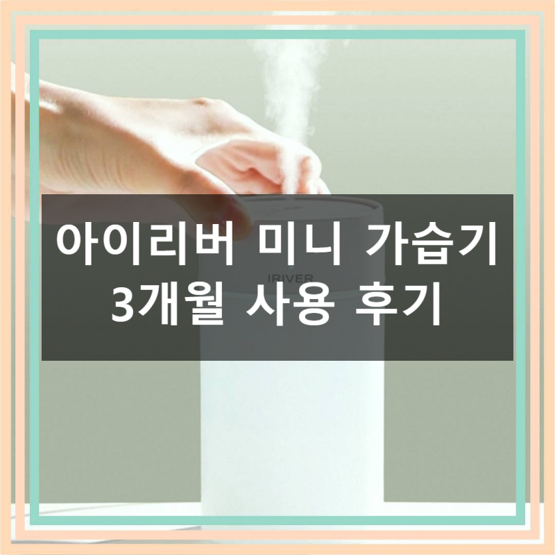 아이리버 가습기 직접 써보니 왜 이제 샀나 후회했어요