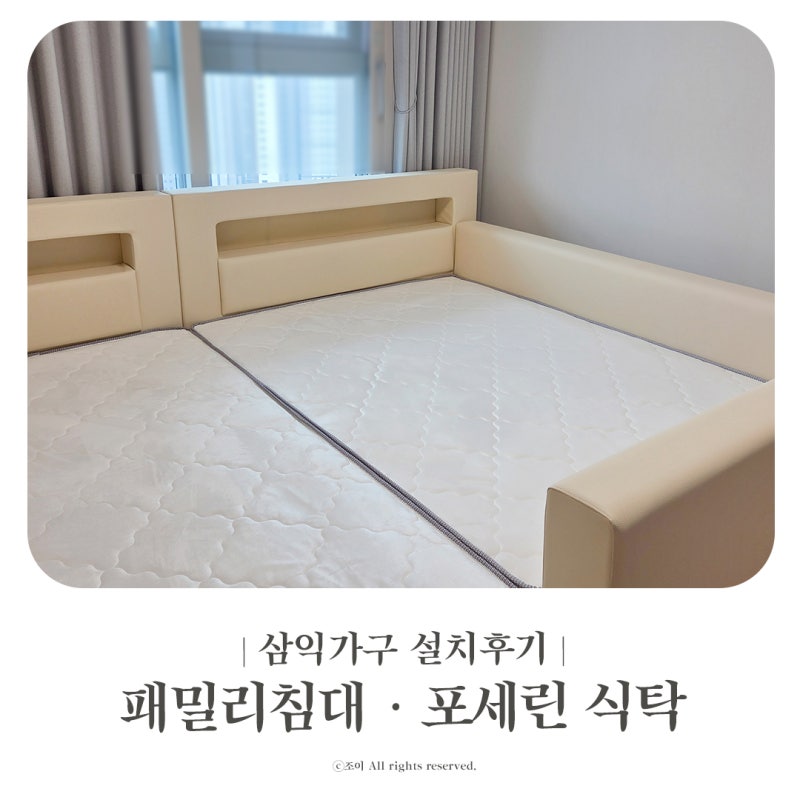 삼익가구 토리노 패밀리침대 · 나폴리 포세린 원목식탁 내돈내산