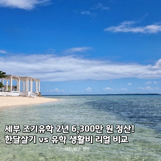  필리핀 세부 한달살기부터 조기유학 비용 6,300만 원 리얼 지출 내역 총정리