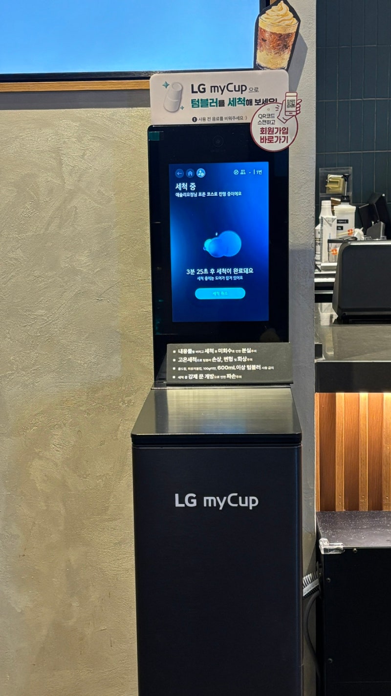 [솔직 사용 후기] 스타벅스 텀블러 세척 LG 마이컵 후기 ☕️✨
