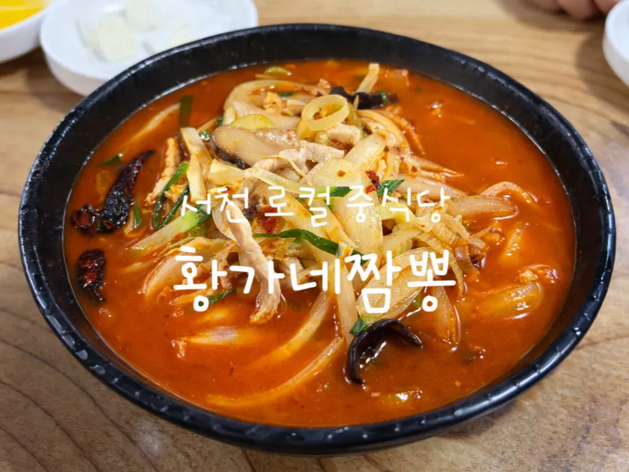 황가네짬뽕 사진 1