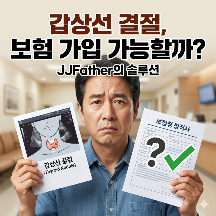  갑상선 결절 추적관찰 암보험 가입 가능한가요? 거절될까 고민 끝!