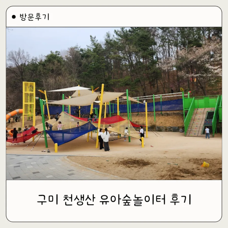 구미 아이와 가볼만한곳, 천생산 유아숲체험원 신상 놀이터 다녀온 후기