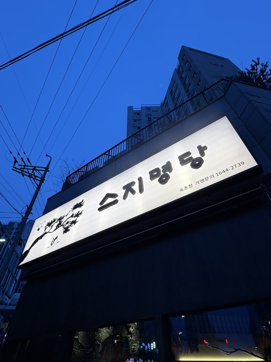 스지명당 속초점 사진 3