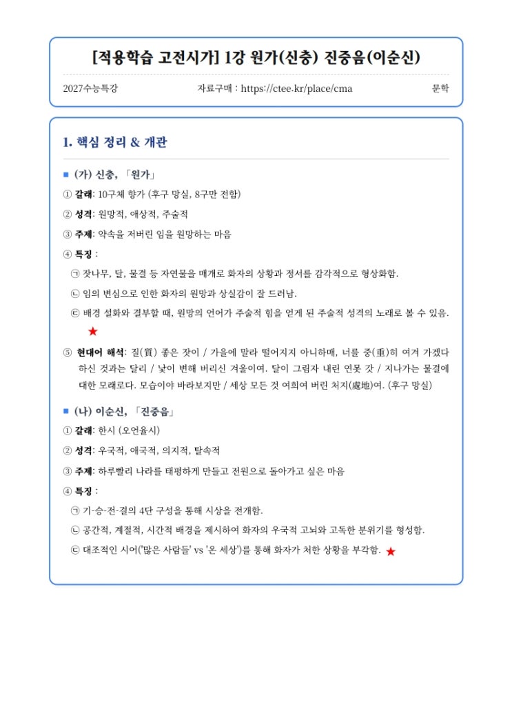  2027수능특강 문학 [적용학습 고전시가] 핵심정리&변형문제 판매 복구!