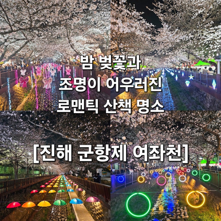  진해 군항제 여좌천 3월 28일 밤 벚꽃 상태 주차 위치 솔직 후기