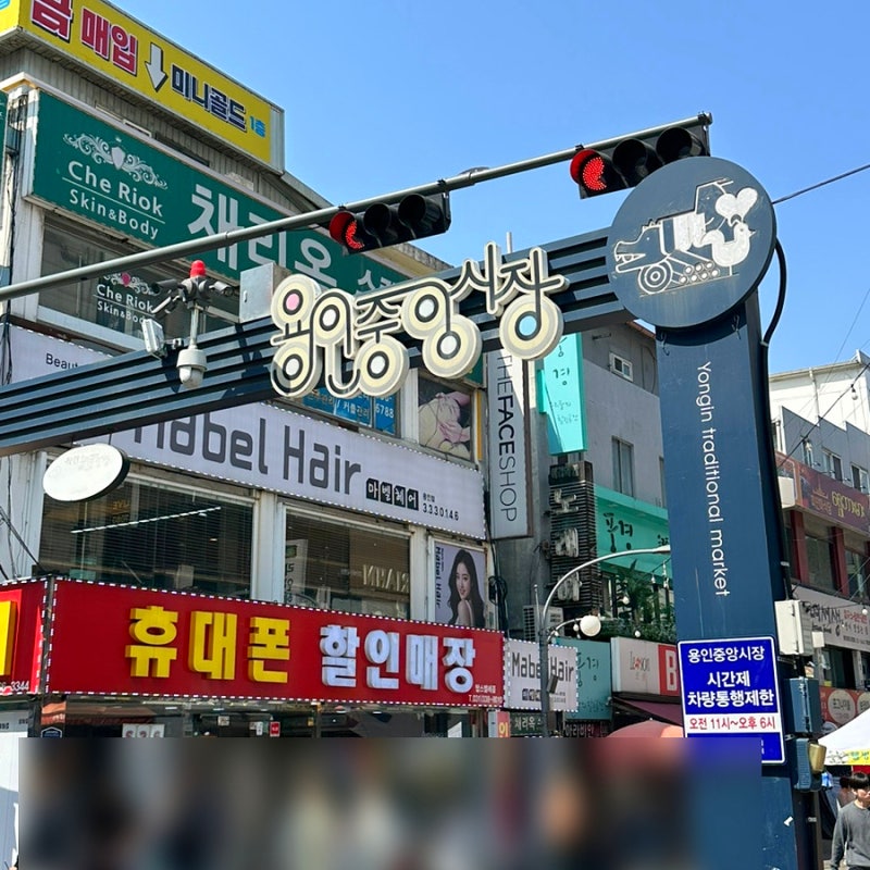 용인중앙시장 유명 먹거리 맛집 리스트 총정리