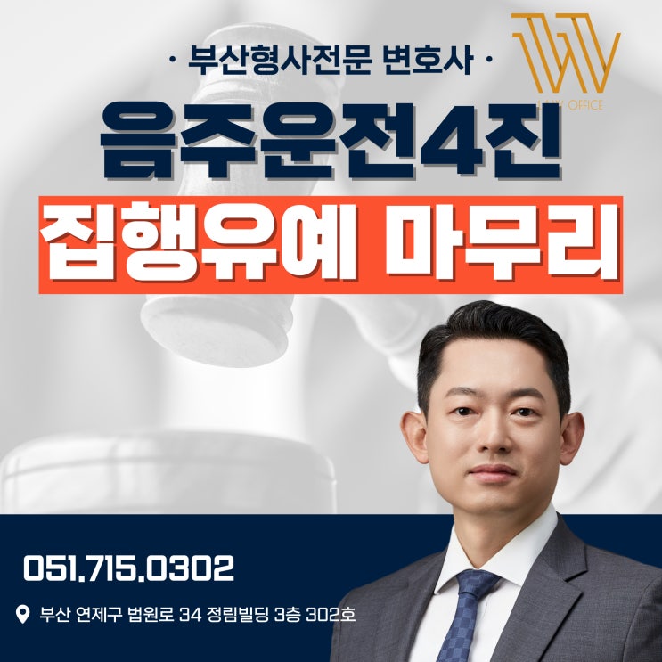  김해음주운전4회 적발? 집행유예 가능했던 이유